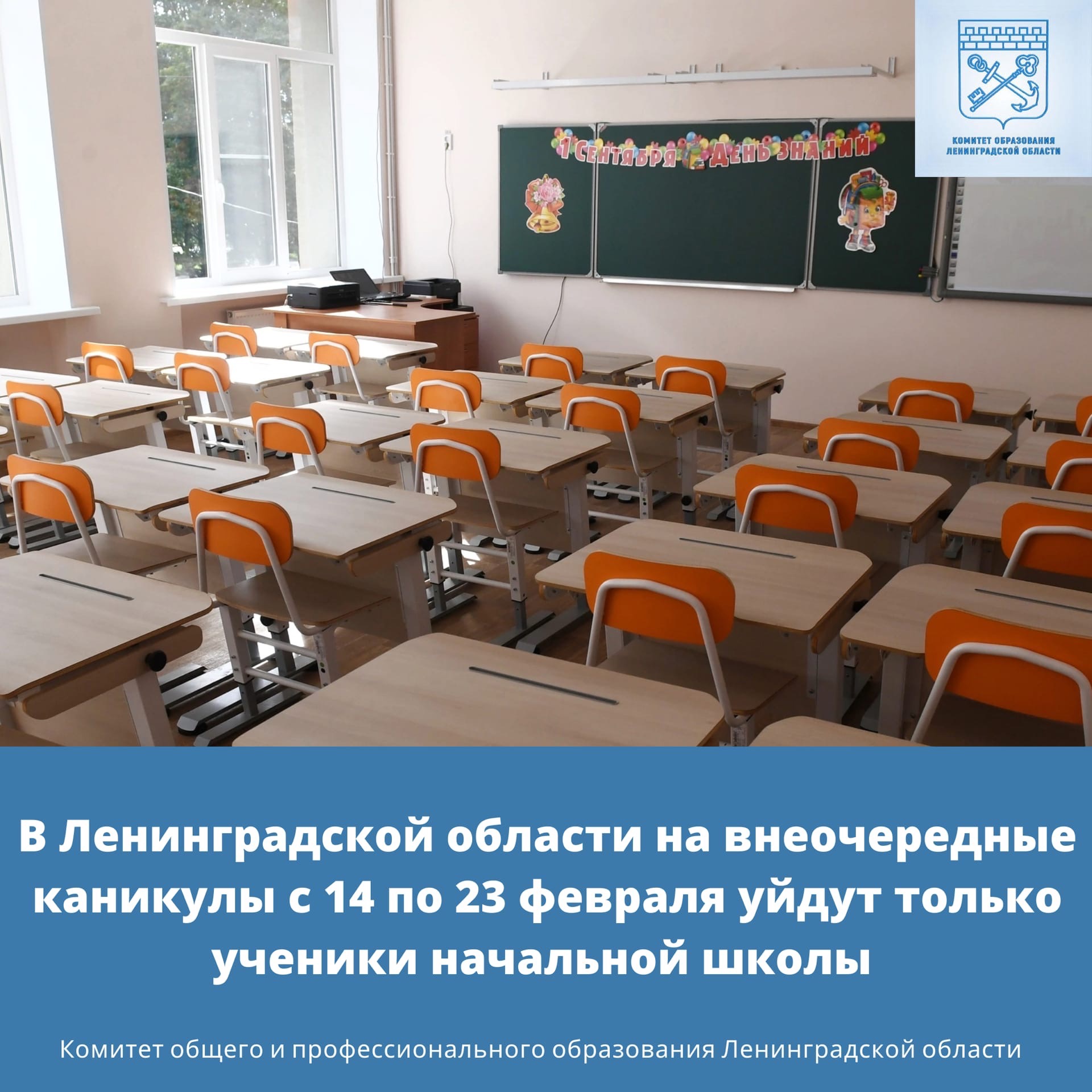 с 14 по 23 февраля ученики начальной школы Ленинградской области уйдут на внеочередные каникулы
