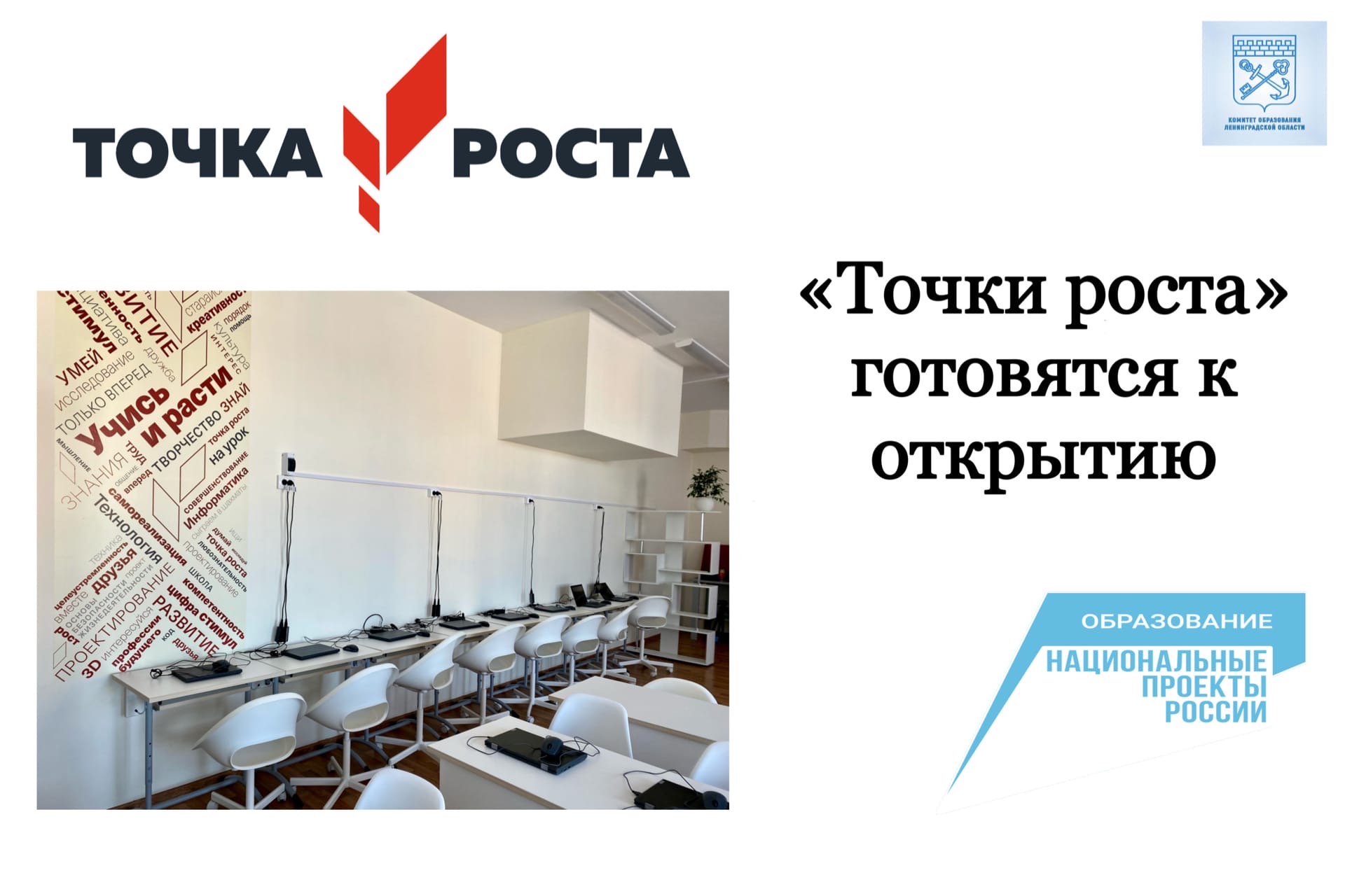 НАЦПРОЕКТ: К 1 сентября в Ленинградской области откроется 22 центра образования естественно-научной и технической направленносте