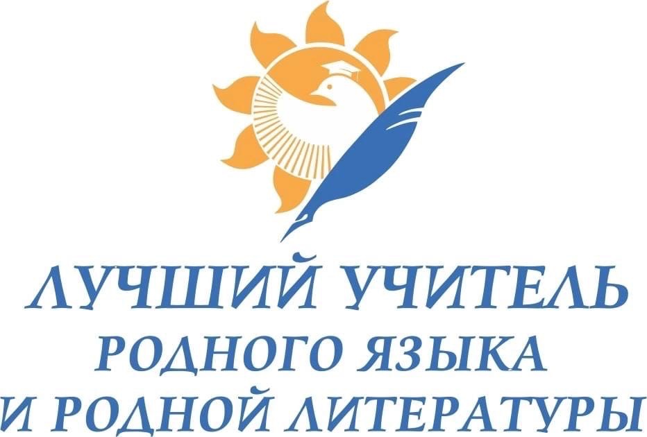Открыта регистрация участников первого Всероссийского конкурса «Лучший учитель родного языка и родной литературы»