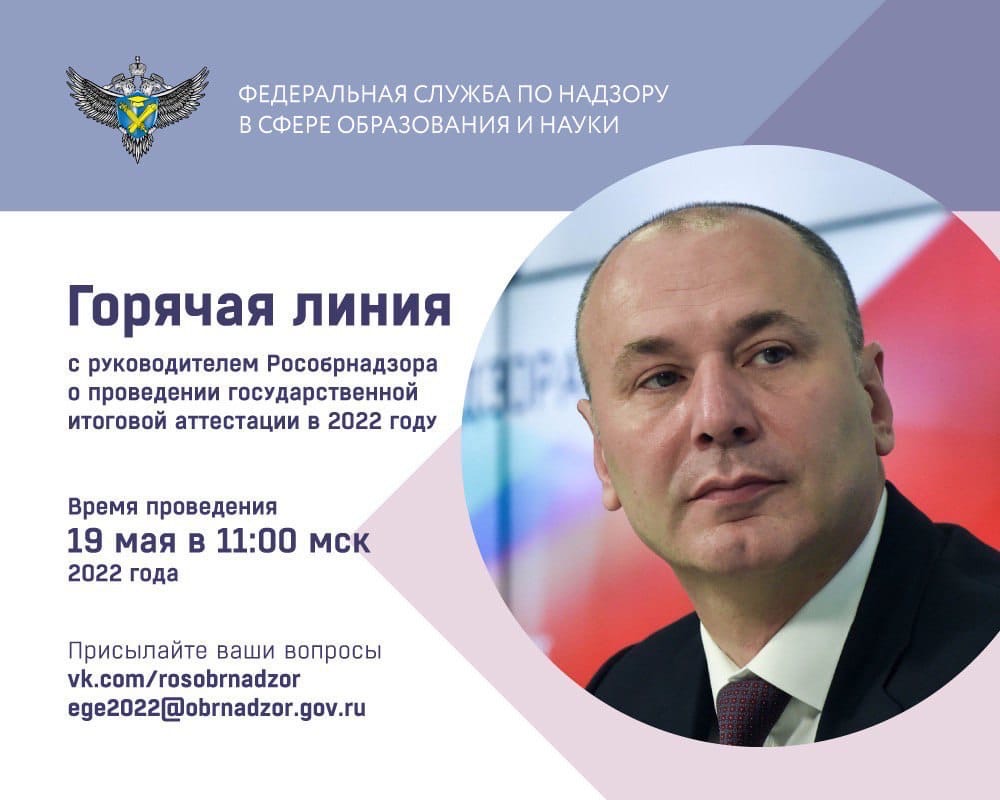 19 мая в 11:00 по московскому времени состоится горячая линия с руководителем Рособрнадзора