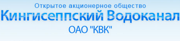 Кингисеппский Водоканал. Кингисеппский Водоканал» (ОАО «КВК»). Кингисепп Водоканал руководитель.